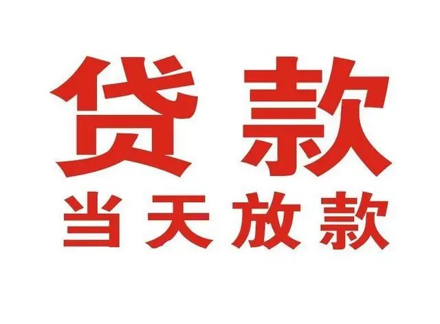 潍城押车借贷|潍城附近押车借钱电话|潍城父母车抵押贷款